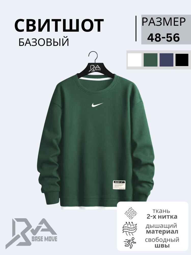 Свитшот BASE MOVE #1