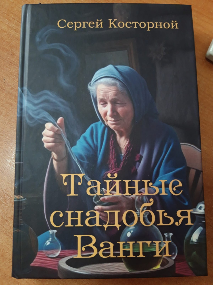 Тайные снадобья Ванги #1