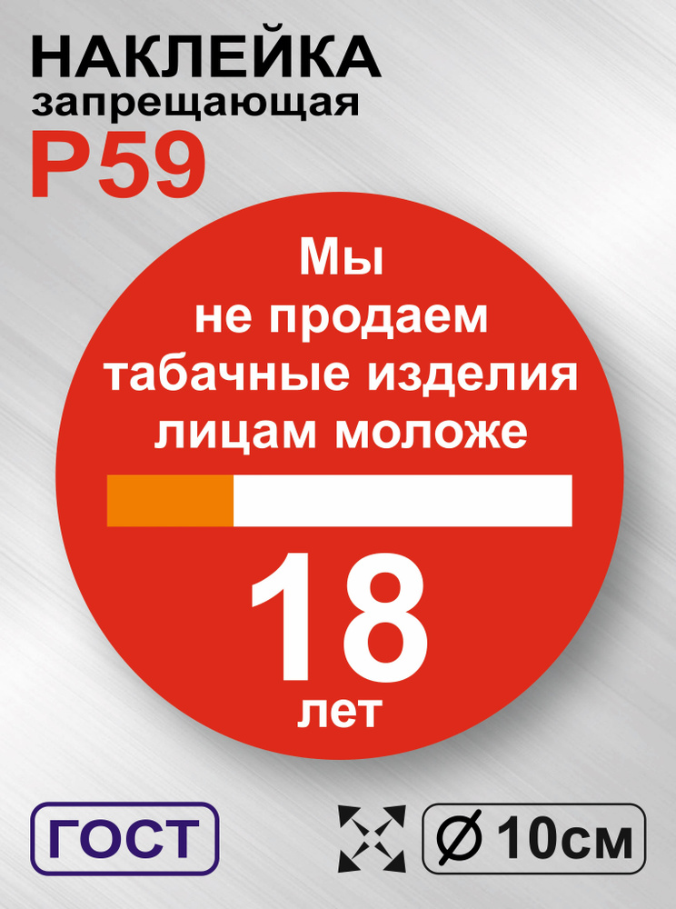 Наклейка с ламинацией Мы не продаем табачные изделия лицам моложе 18 лет, ГОСТ P-59, 10х10см,1шт., TotalPrint #1