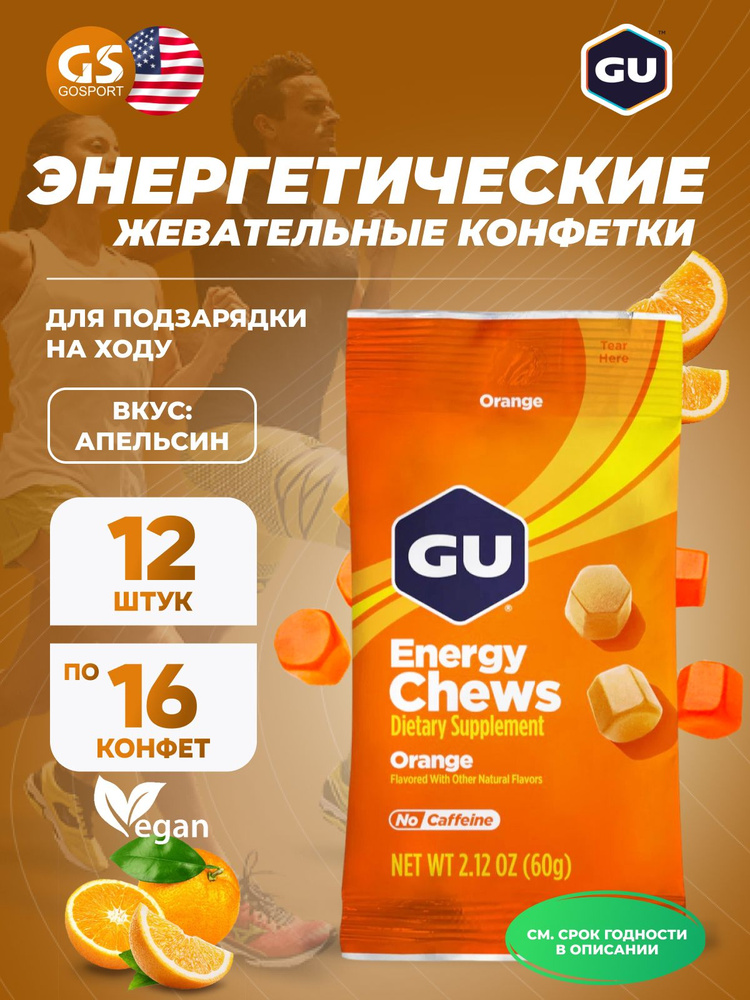 Конфетки GU Energy Labs Мармеладки Energy Chews 12 x 60 г, Апельсин, Быстрое и длительное снабжение энергией #1