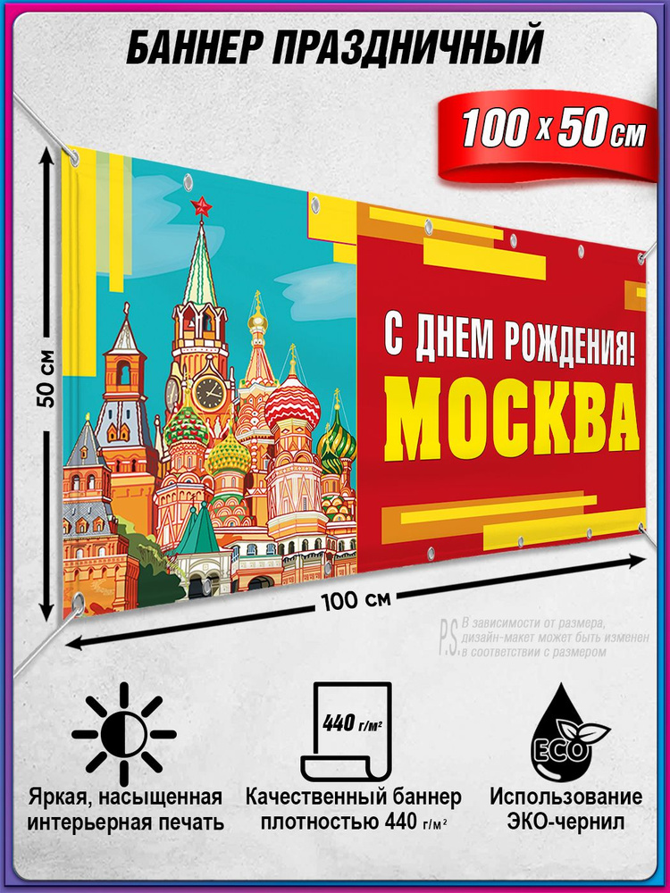 Баннер на День Москвы / Растяжка ко Дню города Москвы / 1x0.5 м. #1