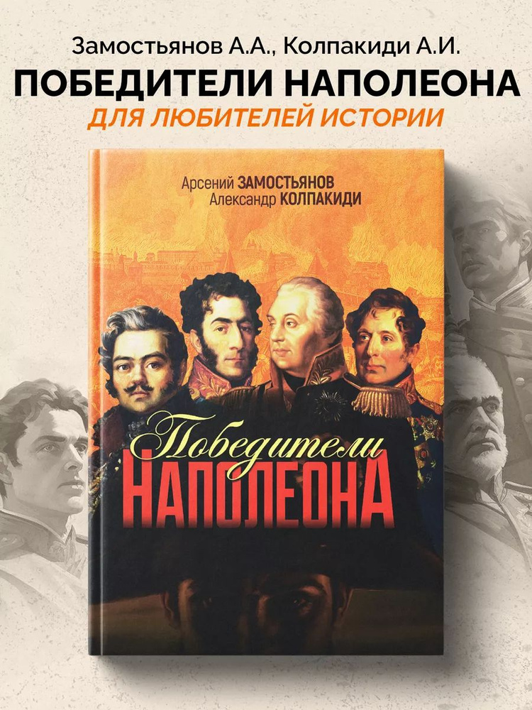 Победители Наполеона. #1