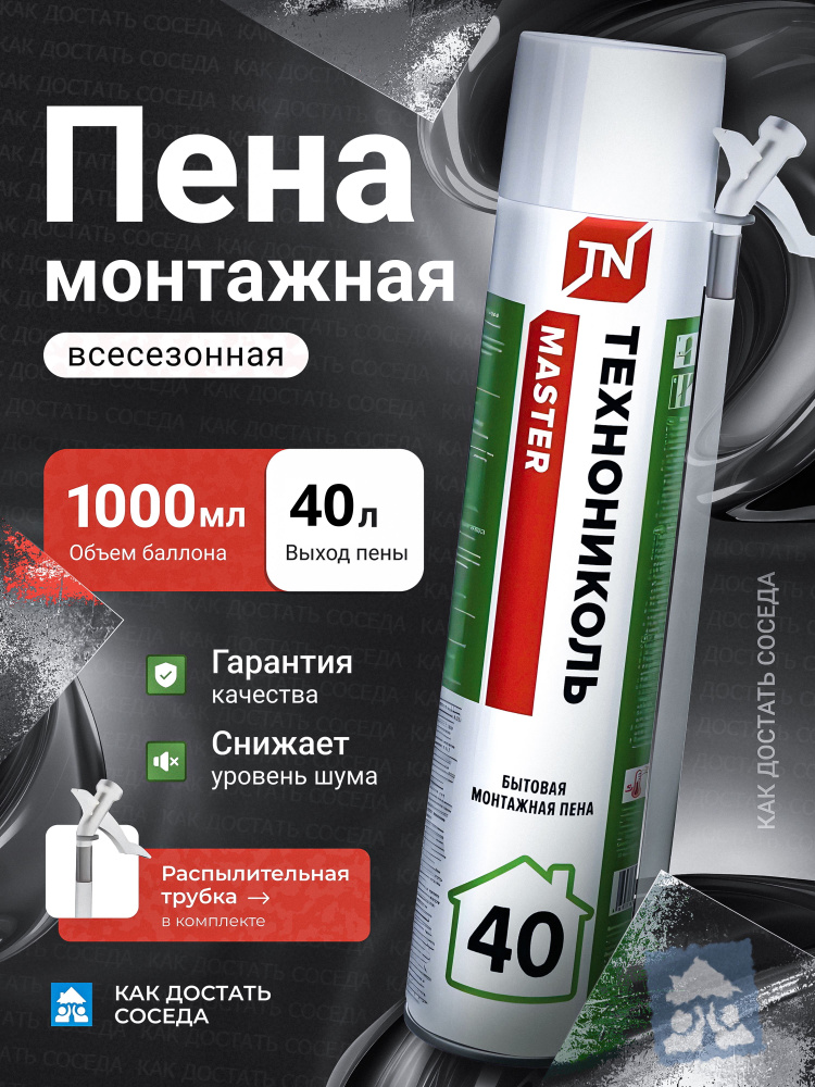 Пена ТехноНИКОЛЬ монтажная бытовая 65л