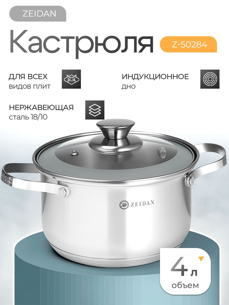 Кастрюля с крышкой из нержавеющей стали Zeidan Z-50284, диаметр 20 см, объем 4 л #1