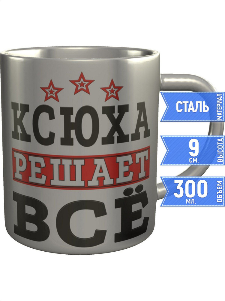 Кружка Ксюха решает всё - нержавеющая сталь #1