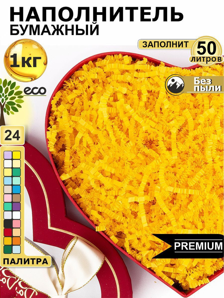 Наполнитель для подарков бумажный Желтый неон 1кг, наполнитель для коробок подарочный, посылок, упаковки #1
