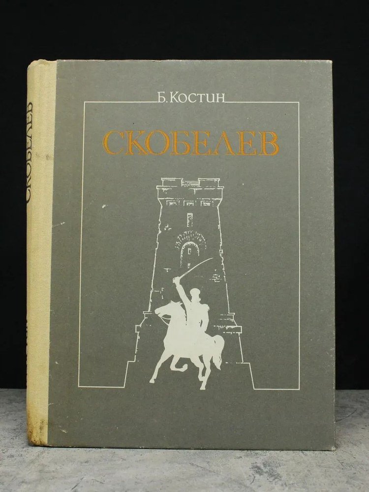 Скобелев #1
