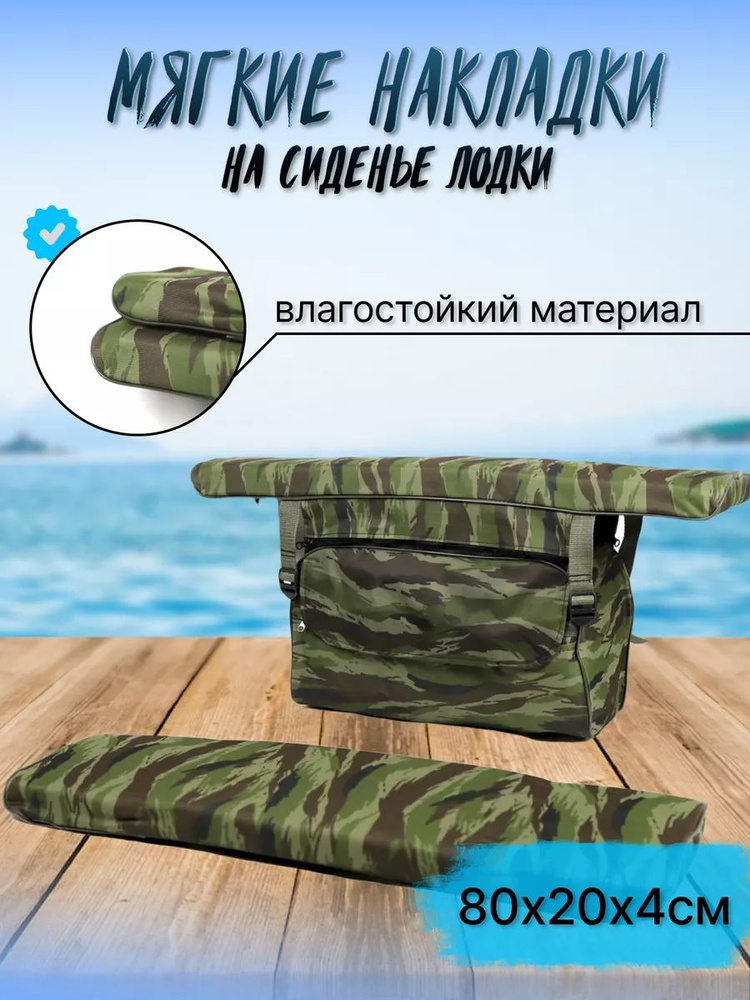 Комплект мягких накладок в лодку на сиденье 80х20х4см, материал ОКСФОРД, цвет зеленый камуфляж #1