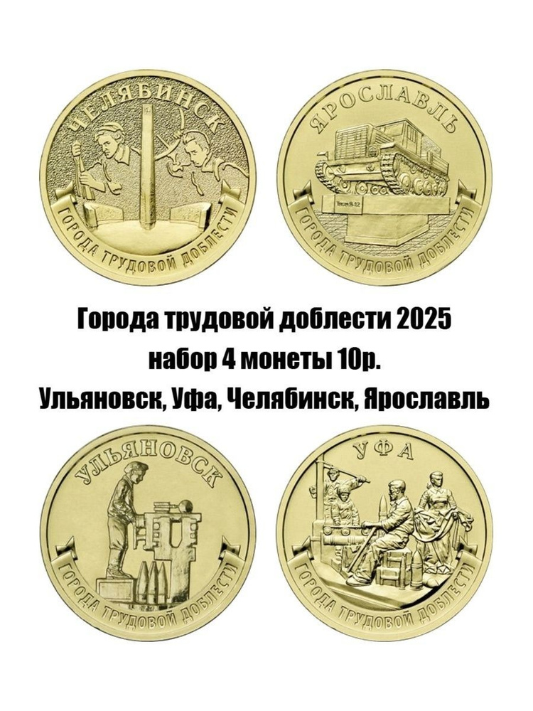 Россия набор из 4 монет 10 рублей 2025 серии Города трудовой доблести (Ульяновск, Уфа, Челябинск, Ярославль) #1