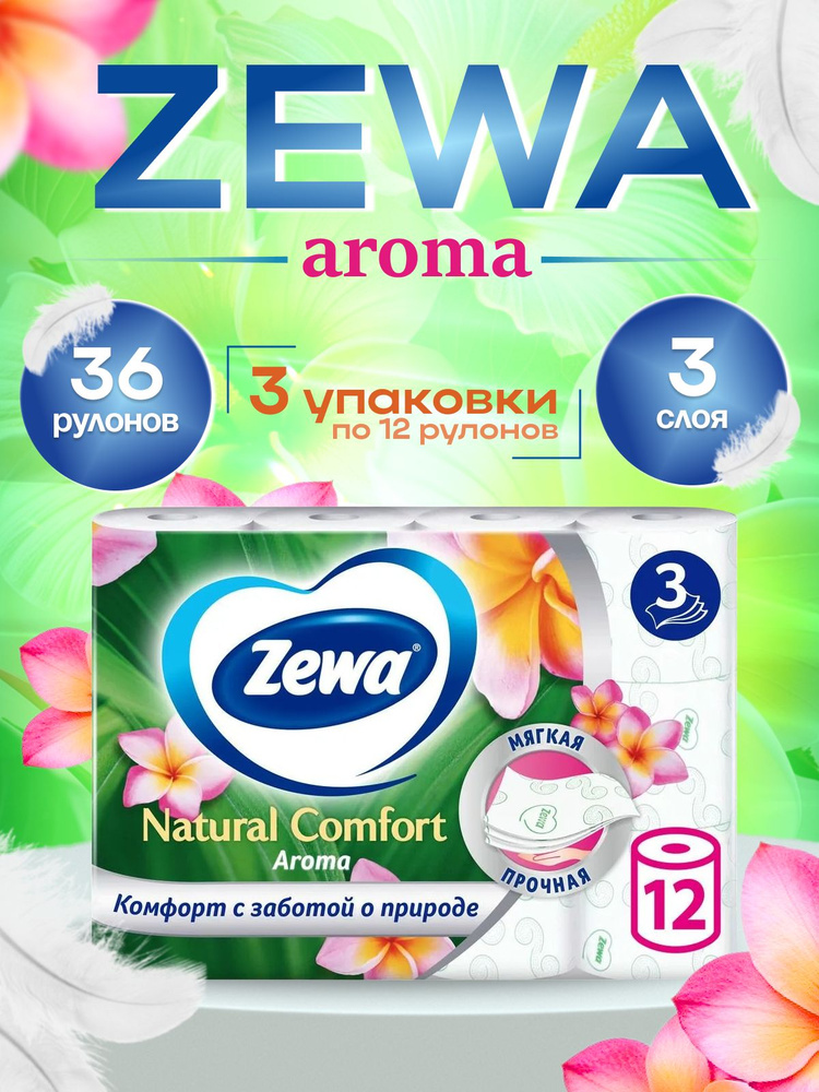Туалетная бумага Zewa Natural Aroma comfort, 3 слоя, 36 рулонов (3 упаковки по 12 рулонов) #1