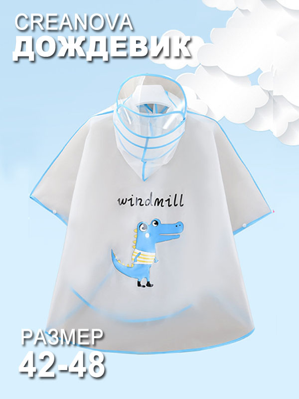 Дождевик CREANOVA #1
