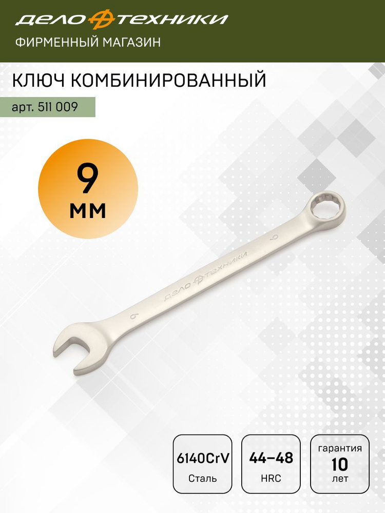 Ключ комбинированный 9 мм, Дело Техники, 511009 #1