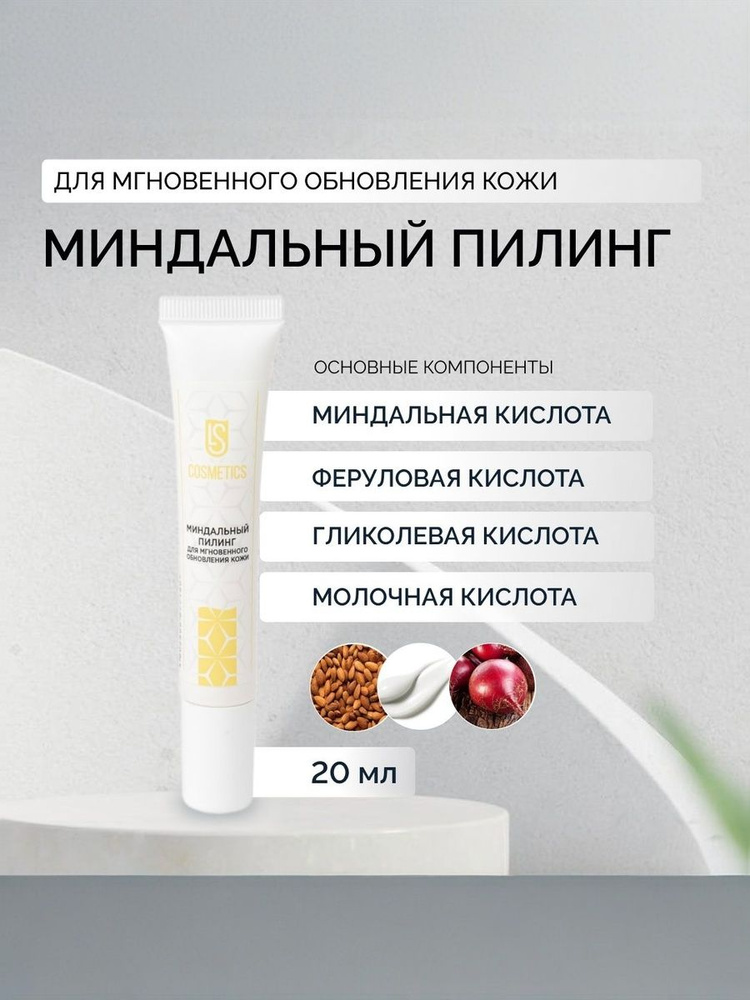 LS Миндальный пилинг для мгновенного обновления кожи #1