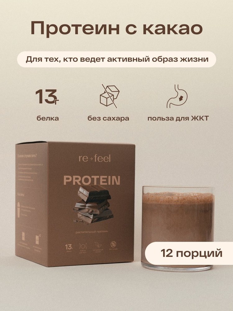Растительный белковый коктейль re-feel со вкусом какао 12 саше #1