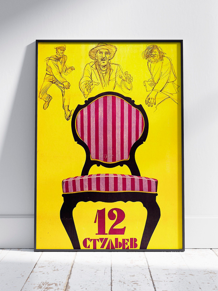 Плакат на стену для интерьера Советское кино (12 стульев 3) - Постер по фильму и кино СССР формата A3 #1