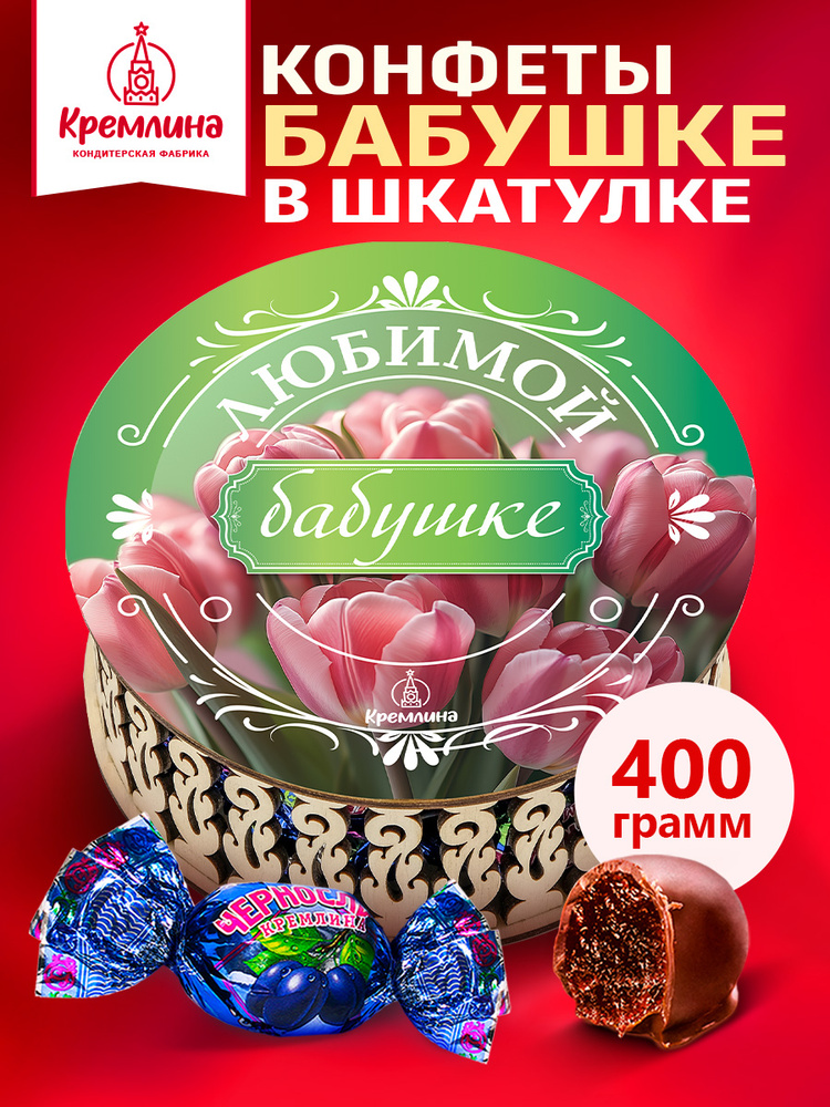 Конфеты в подарок на День Рождение бабушке, конфеты подарочные Курага Шоколадная в шкатулке коробке "Любимой #1