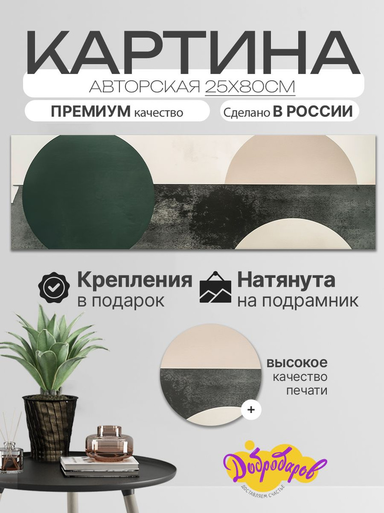 ДоброДаров Картина ""Круг - абстракция"", 80х25 см, 25x80см #1