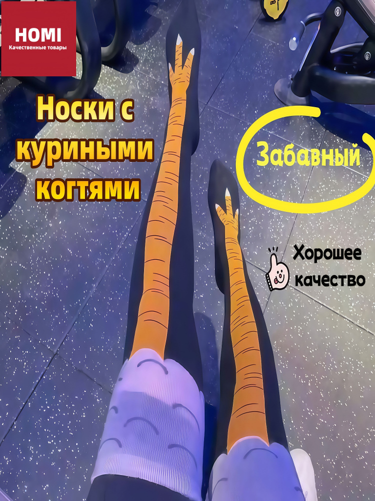 Носки HOMI #1