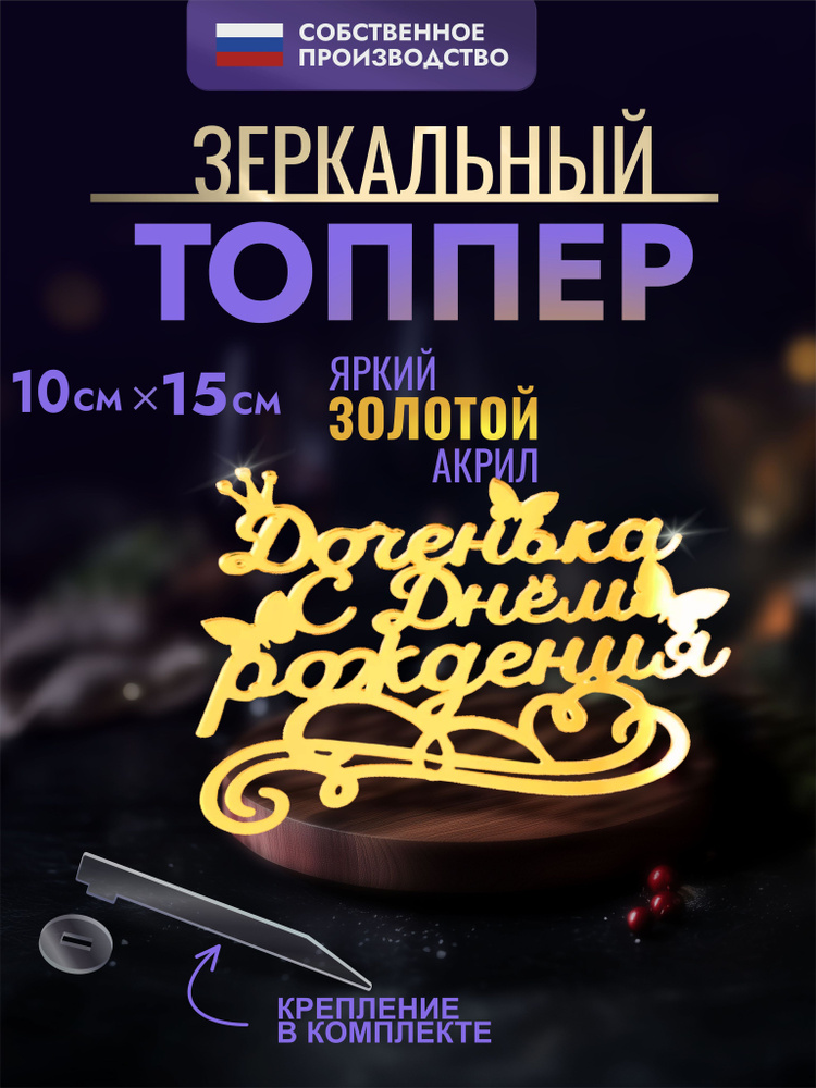 Топпер на торт Доченька с днём рождения #1
