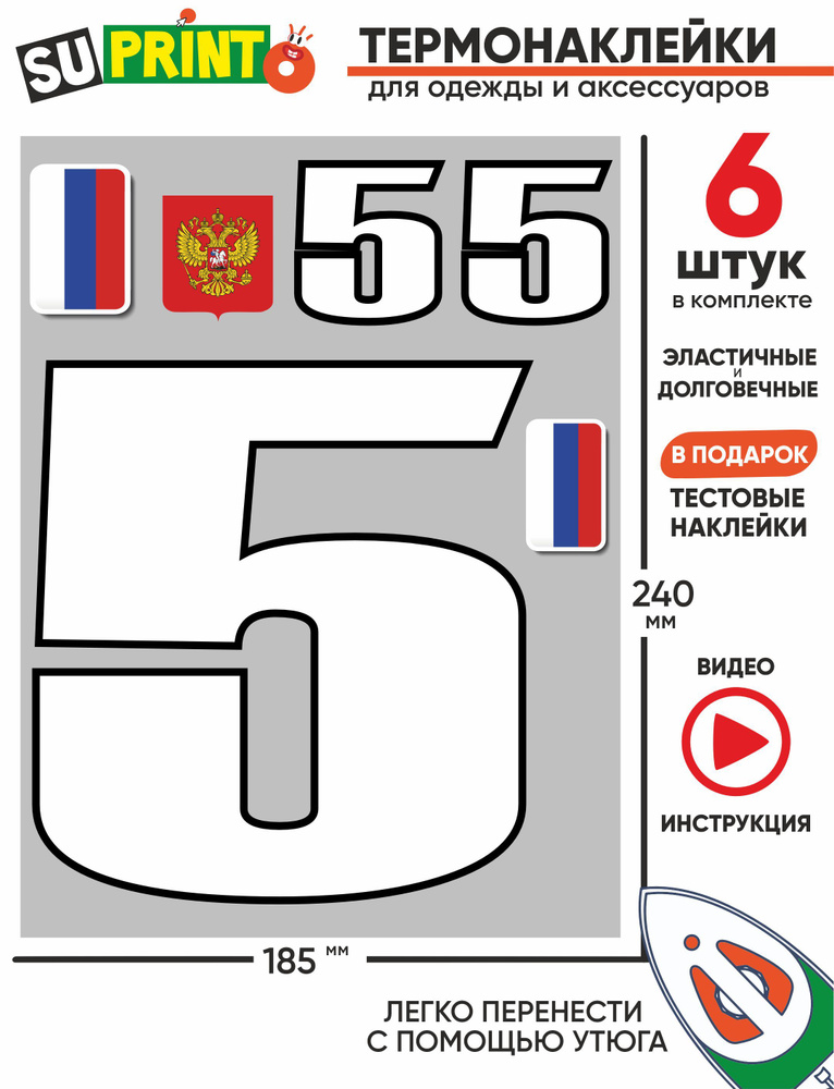 Термонаклейка на одежду номер большая белая цифра 5 #1
