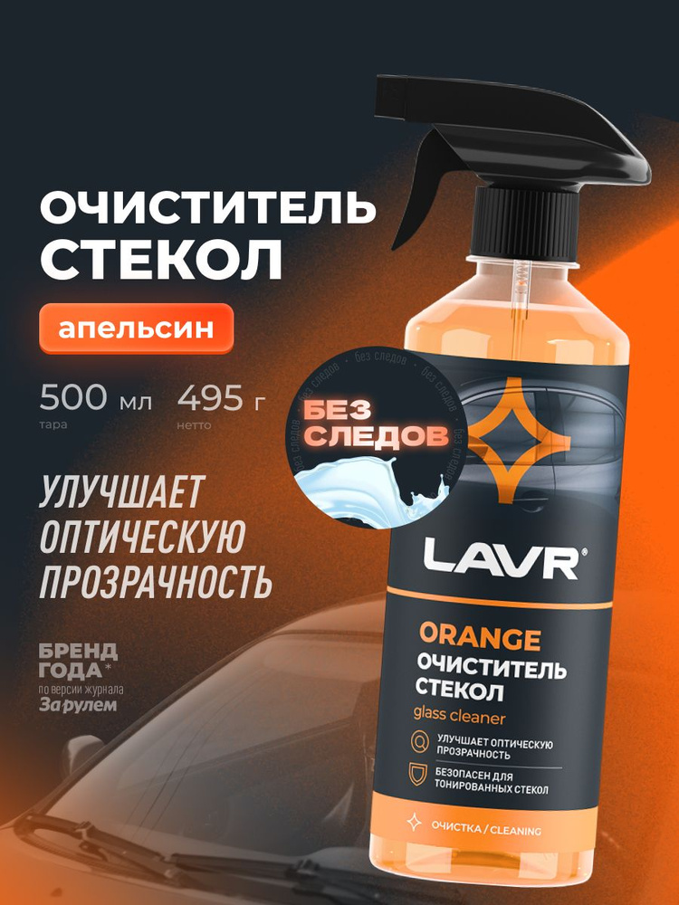 Очиститель стекол Orange LAVR, 500 мл / Ln1610 #1