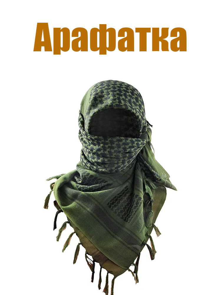 Арафатка #1