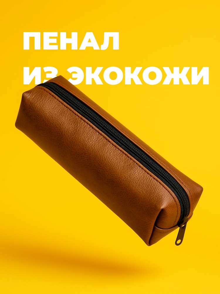 Пенал #1