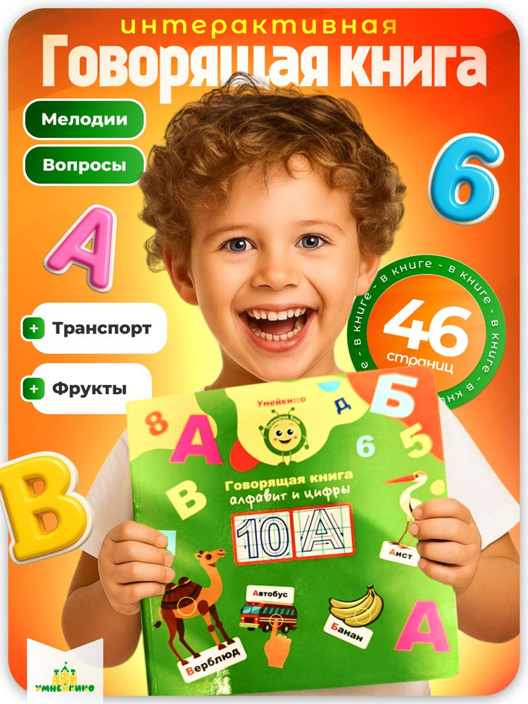 Говорящая книга Умнейкино #1