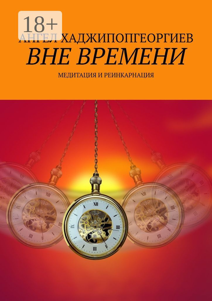 Вне времени. Медитация и реинкарнация | Ангел Болгария Хаджипопгеоргиев #1