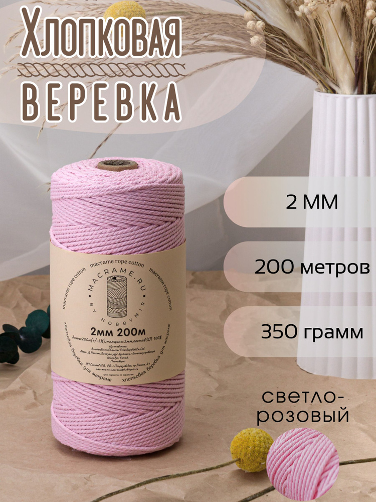 Веревка крученая для макраме 100% Хлопок, 2мм х 200м, цв. светло-розовый #1