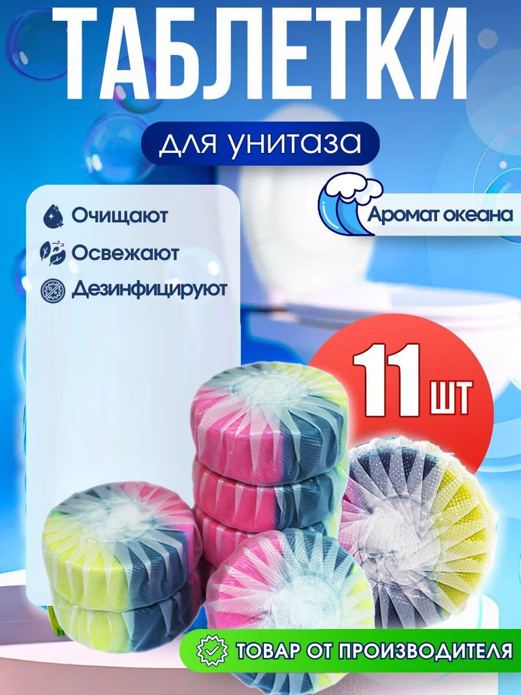 Средство для туалета / Туалетные блоки для унитаза шарики кубики / 11шт. #1