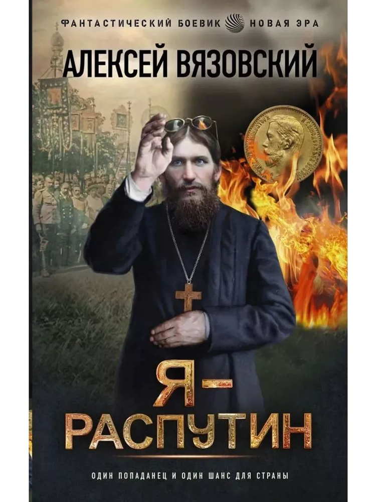 Я - Распутин #1