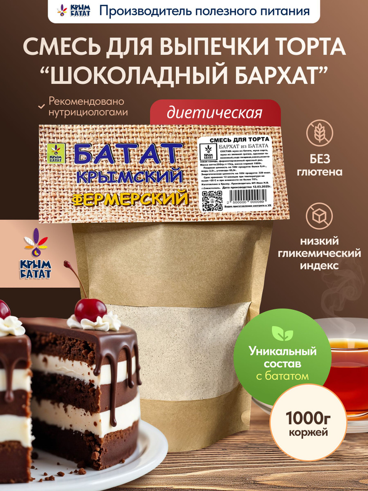 Смесь для выпечки торта Шоколадный бархат из батата 350г / готовая смесь для торта без глютена #1