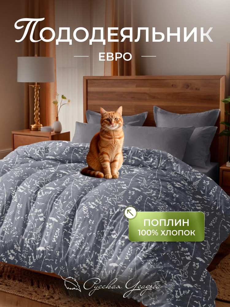 Пододеяльник Евро-стандарт Текстильная компания "Русский Дом", 100% хлопок, поплин #1