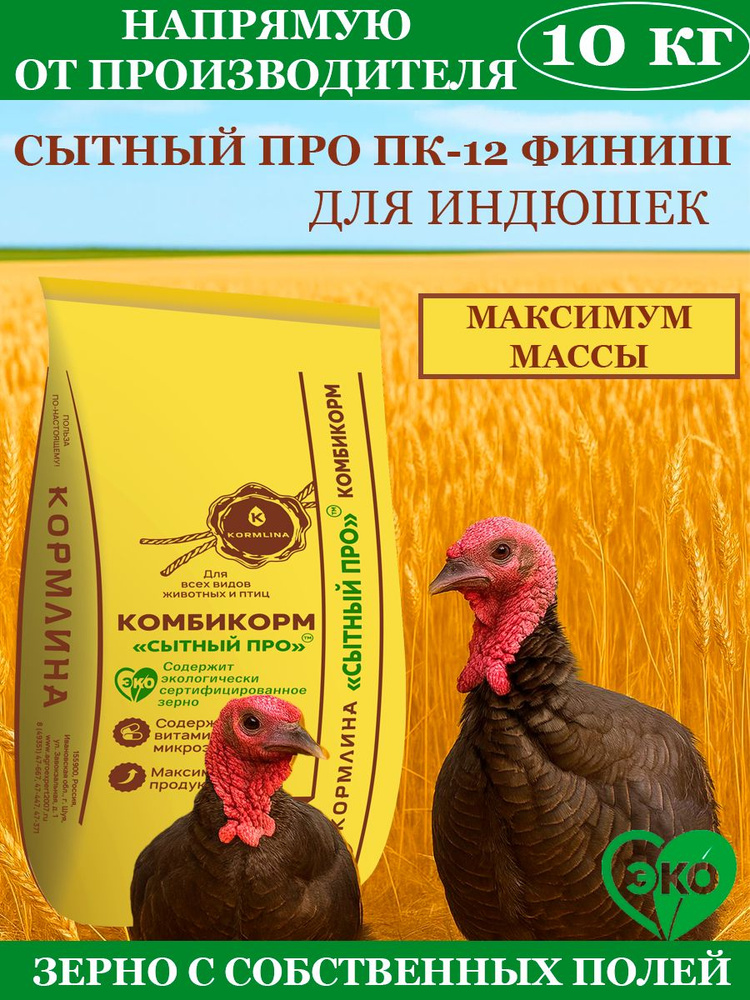 Комбикорм Сытный ПРО для индеек ФИНИШ (10 кг.) #1