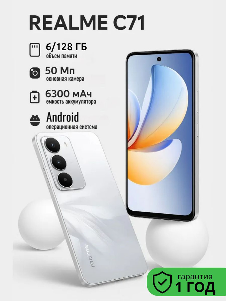 realme Смартфон C71 Ростест (EAC) 6/128 ГБ, Nano-SIM, белый #1