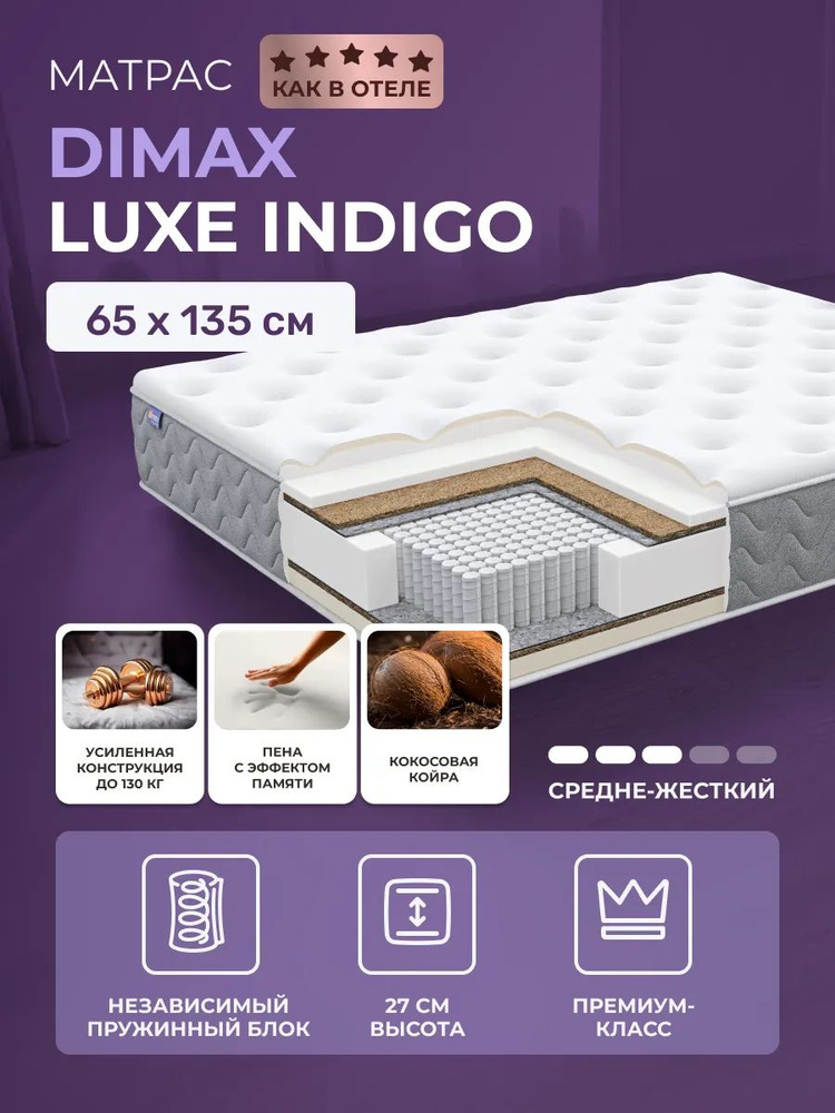 Матрас 65х135 Dimax Luxe Indigo, двусторонний роскошный матрас элит-класса как в дорогих отелях, детский #1