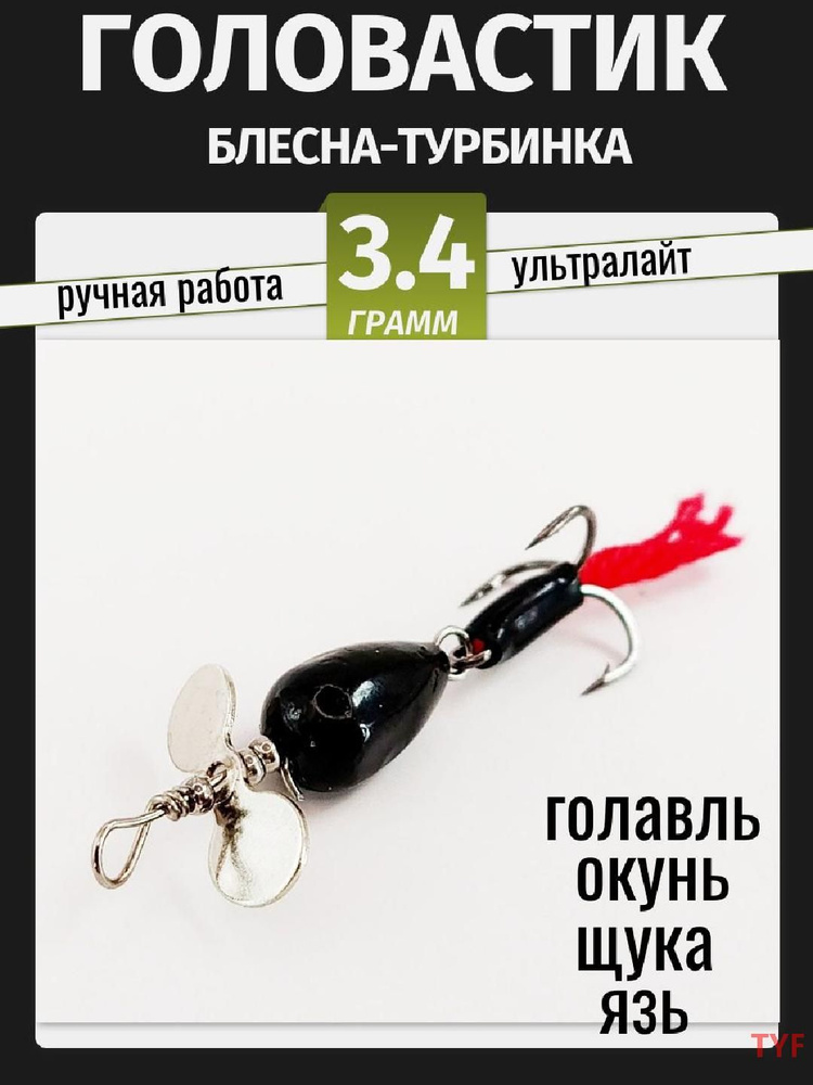 Блесна #1