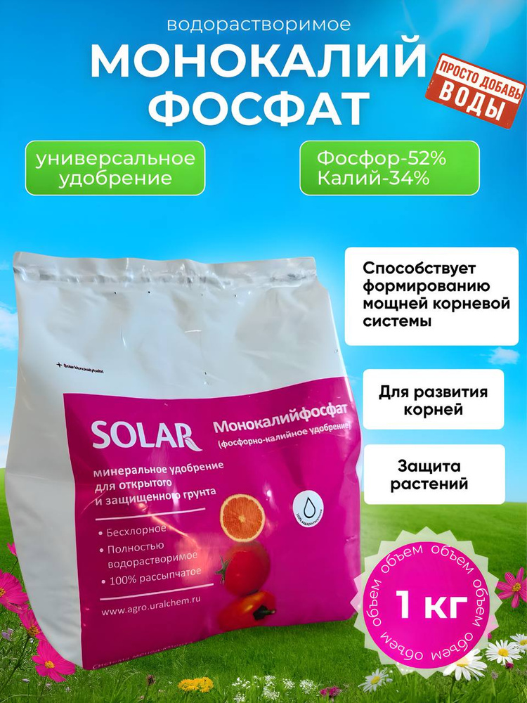 УралХим Удобрение SOLAR МонокалийФосфат 1 кг #1