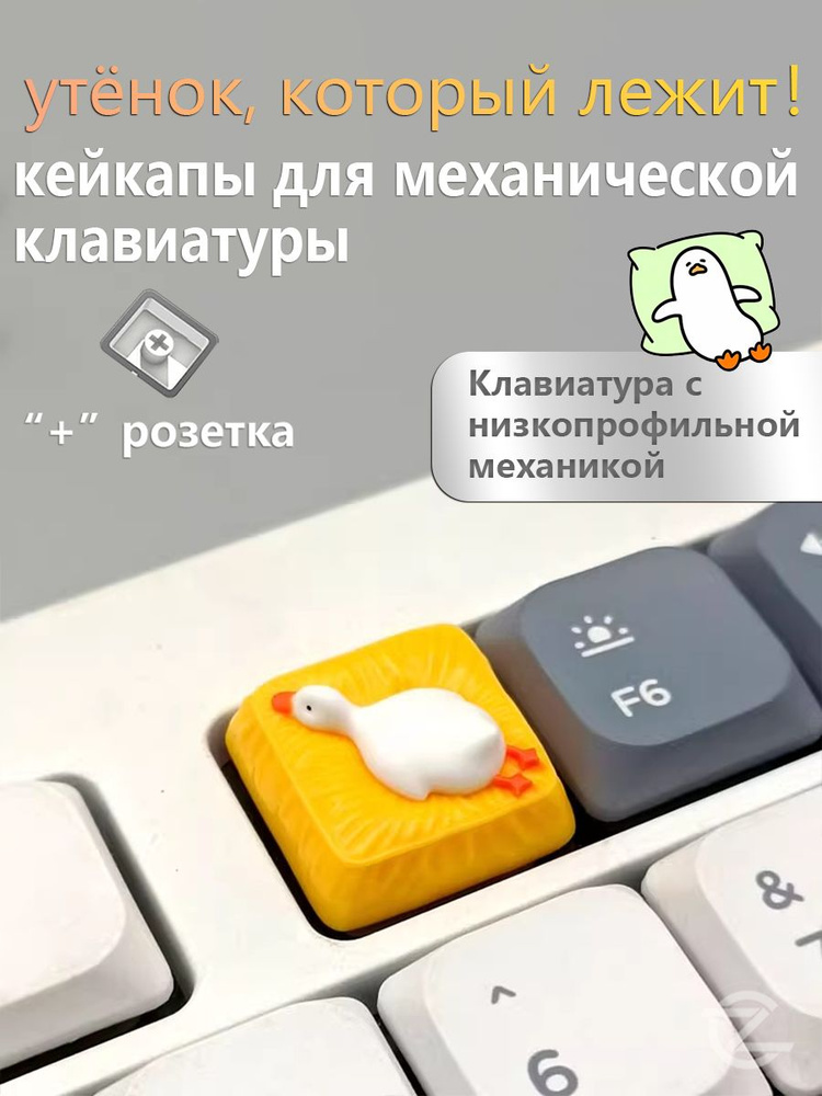 утёнок кейкапы для механической клавиатуры/желтый диван/клавиатура с низкопрофильной механикой/1U #1