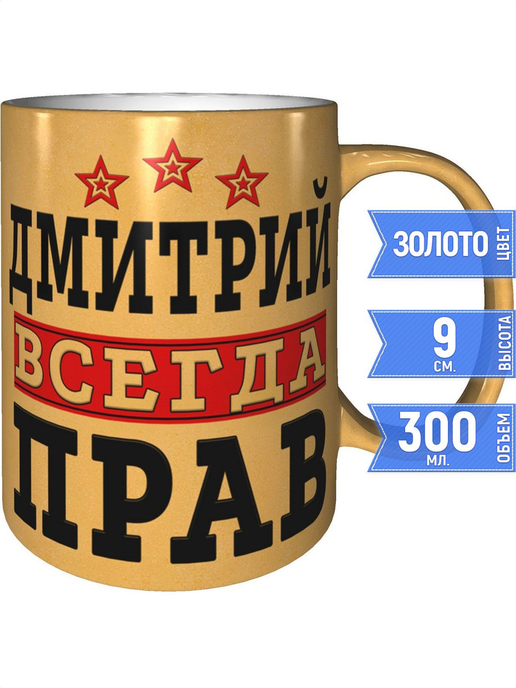 Кружка Дмитрий всегда прав - золотистого цвета #1