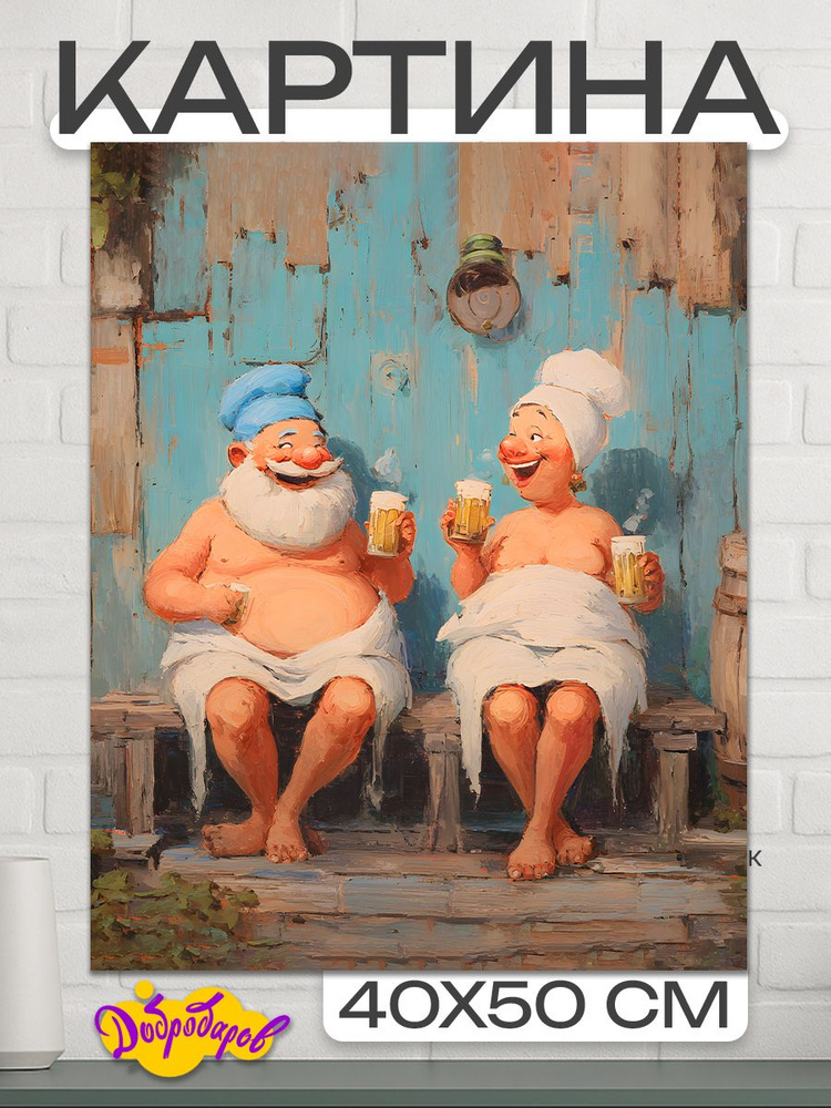 ДоброДаров Картина ""Веселый разговор"" 40x50 см #1