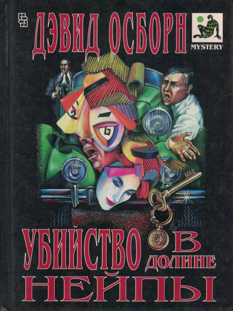 Убийство в долине Нейпы | Осборн Дэвид #1