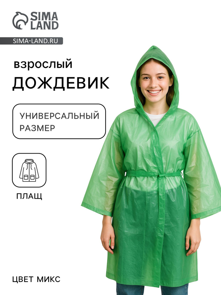 Дождевик Maclay #1