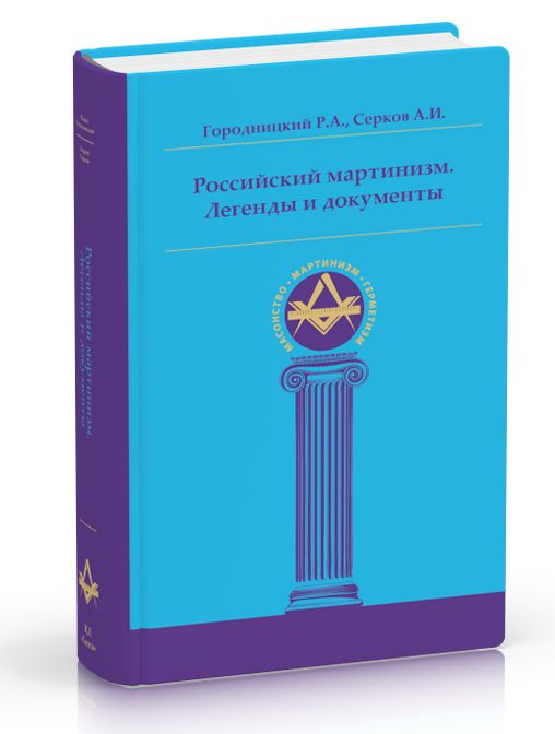 Российский мартинизм. Легенды и документы | Городницкий Роман А., Серков Андрей Иванович #1