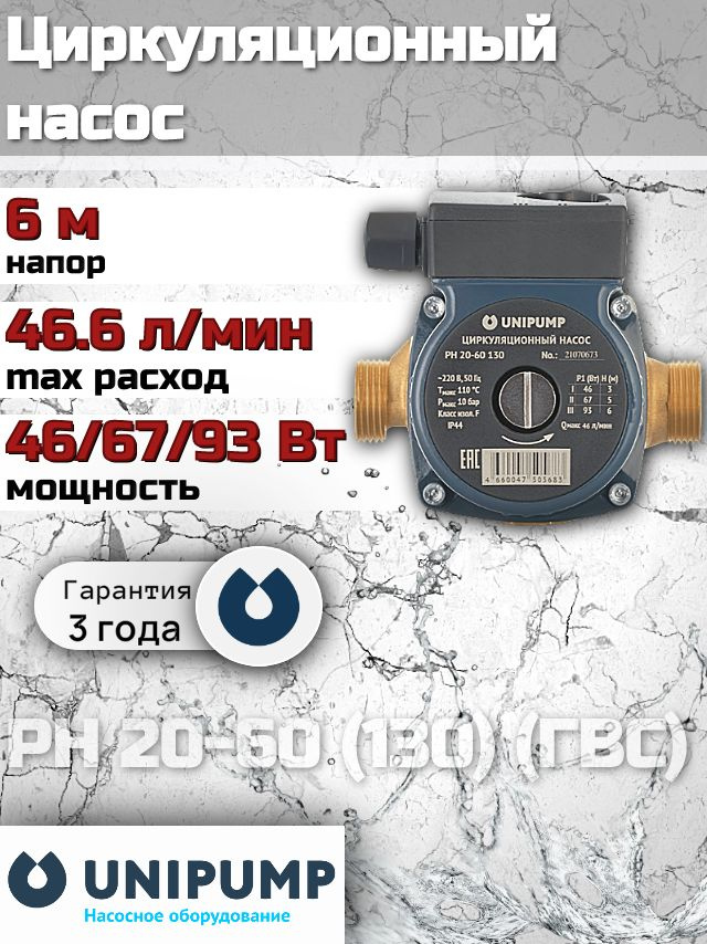 Циркуляционный насос UNIPUMP PH 20-60 (130 мм) (ГВС), для отопления, Унипамп #1