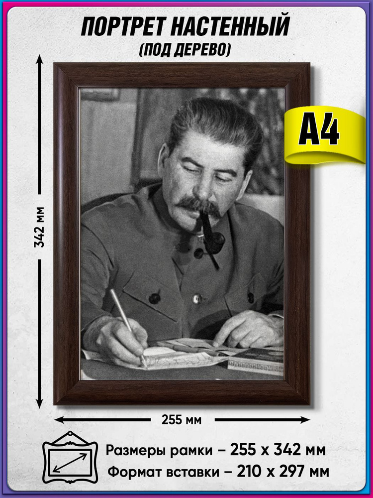 Портрет Сталина И.В. в рамке под дерево / А-4 (21x30 см.) #1