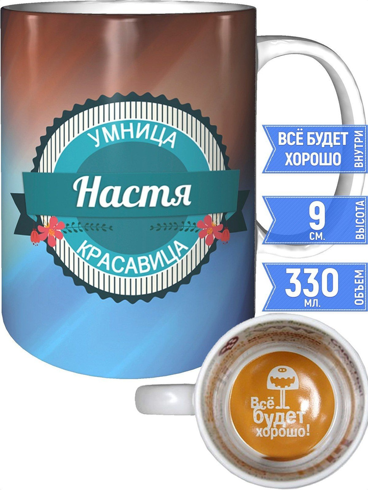 Кружка Настя умница, красавица - всё будет хорошо внутри #1