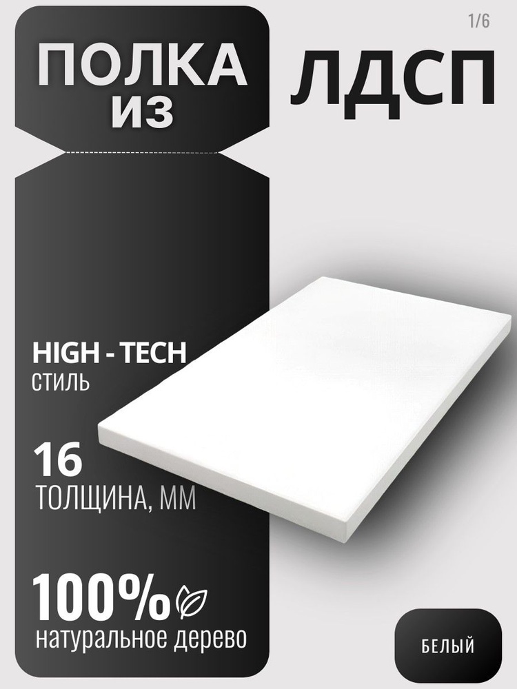 Полка из ЛДСП 16мм 1600х760 цвет Белый (без креплений) #1