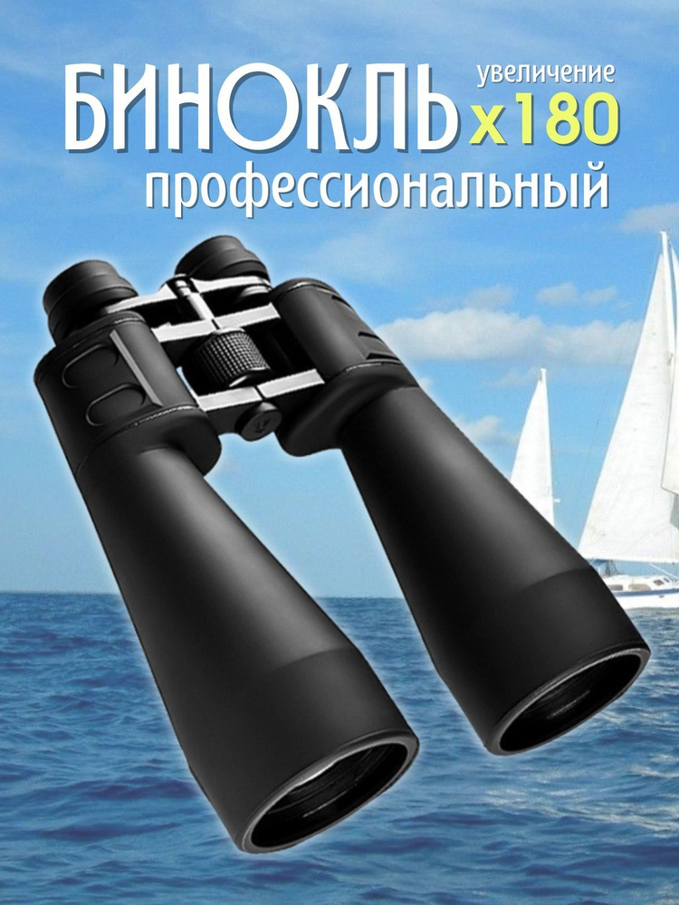Бинокль #1
